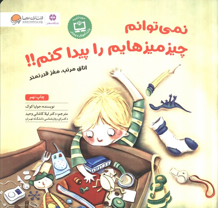 نمی توانم چیزمیزهایم را پیدا کنم