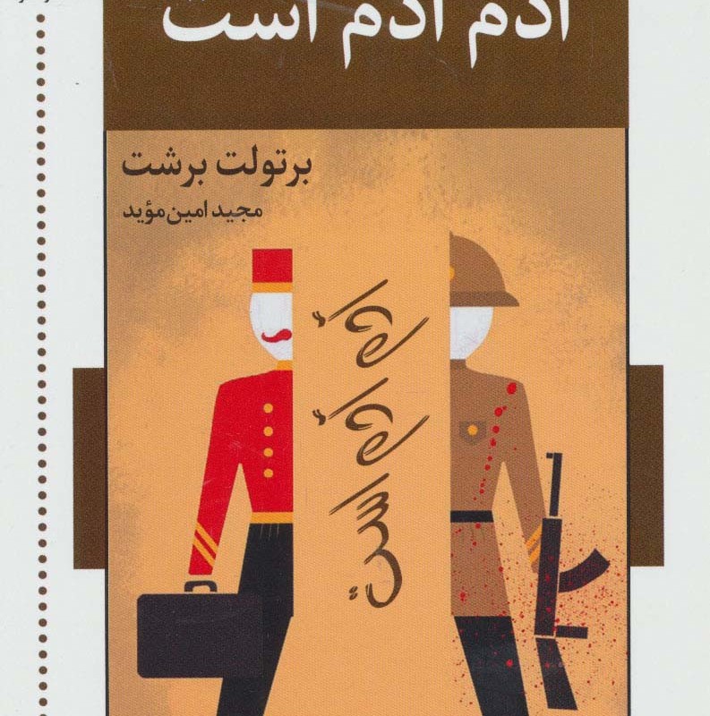 آدم آدم است