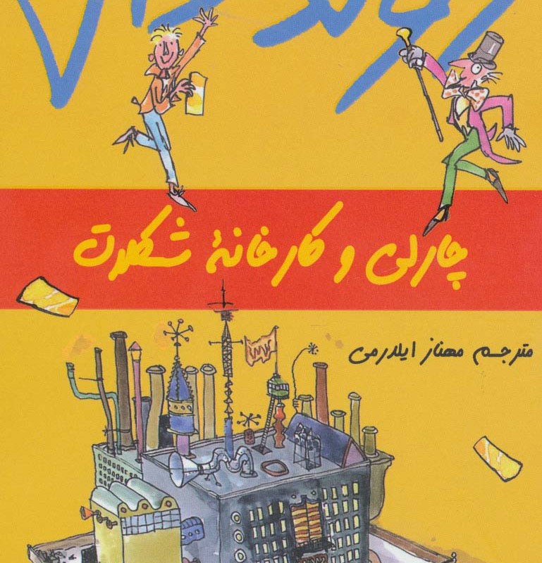 چارلی و کارخانه شکلات