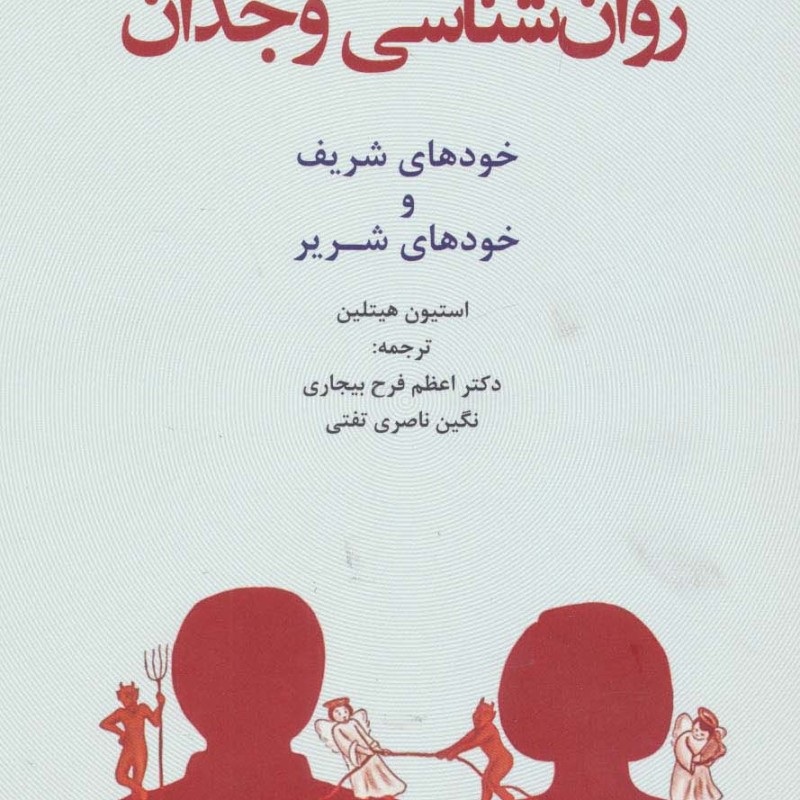 روان شناسی وجدان