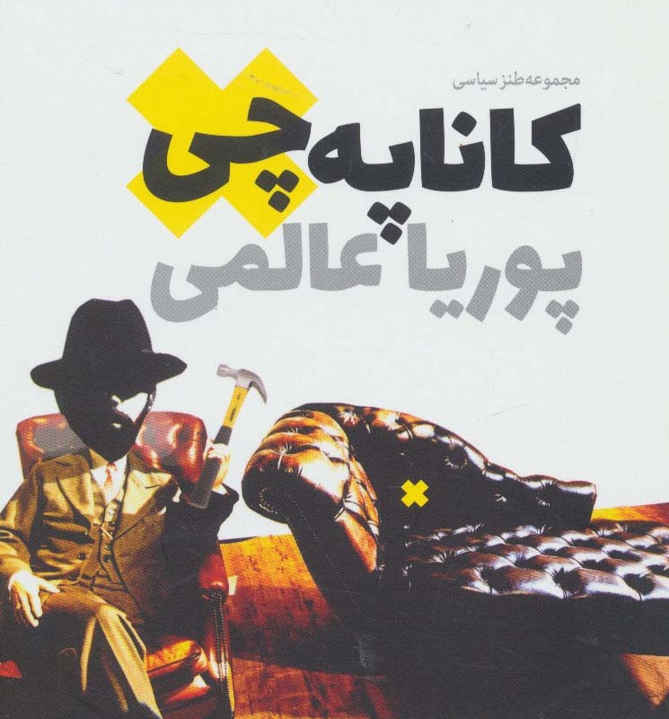کاناپه چی