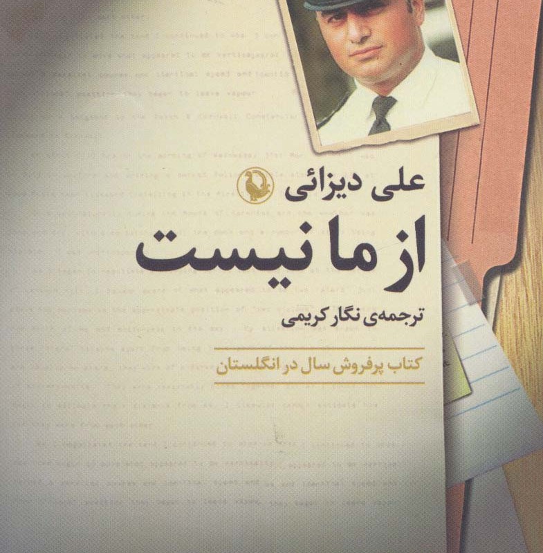 از ما نیست