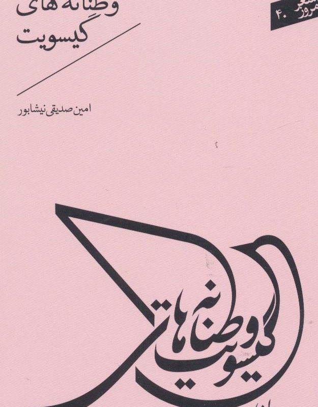 وطنانه های گیسویت