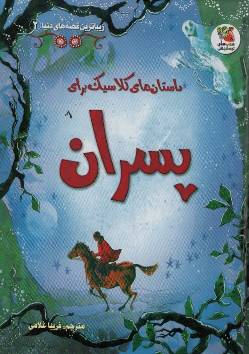 داستان های کلاسیک برای پسران