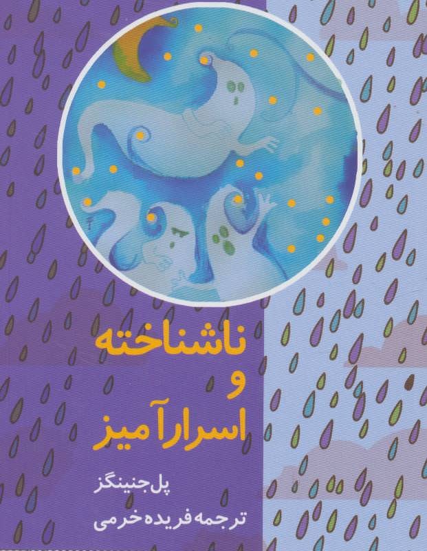 ناشناخته و اسرارآمیز