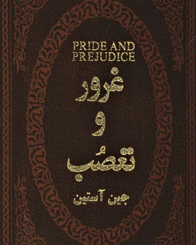 غرور و تعصب نشر پارمیس
