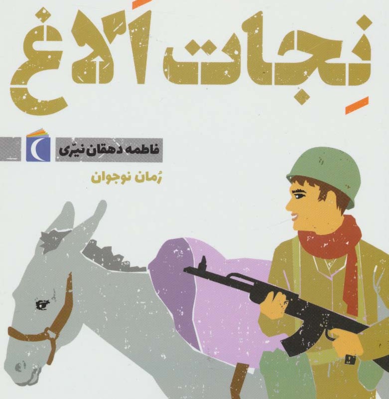 نجات الاغ