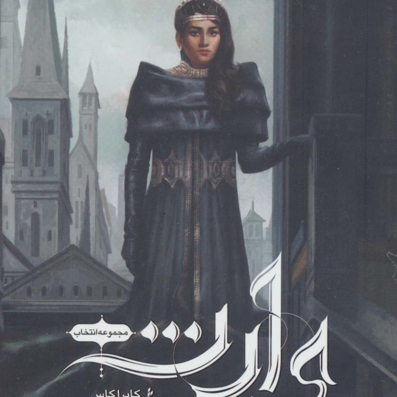 انتخاب وارث - کایراکاس