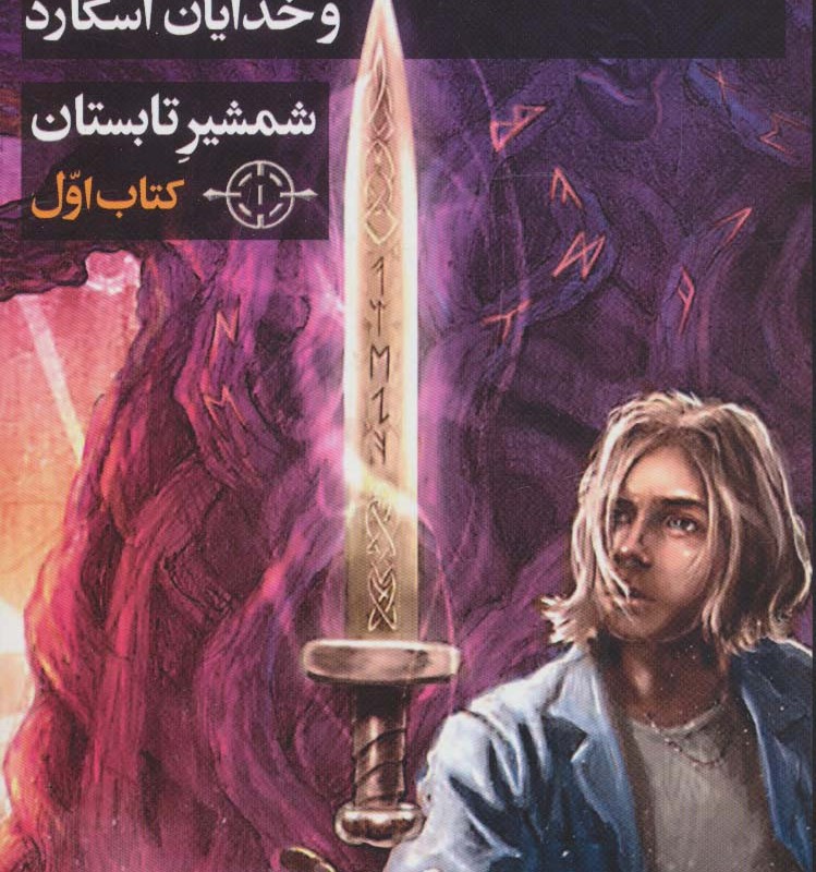 مگنوس چیس و خدایان آسگارد