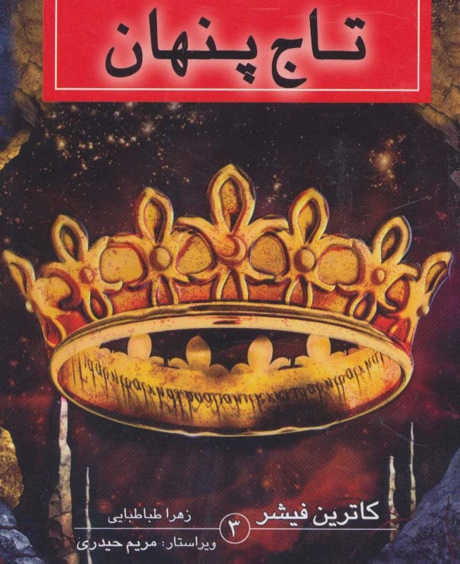 تاج پنهان
