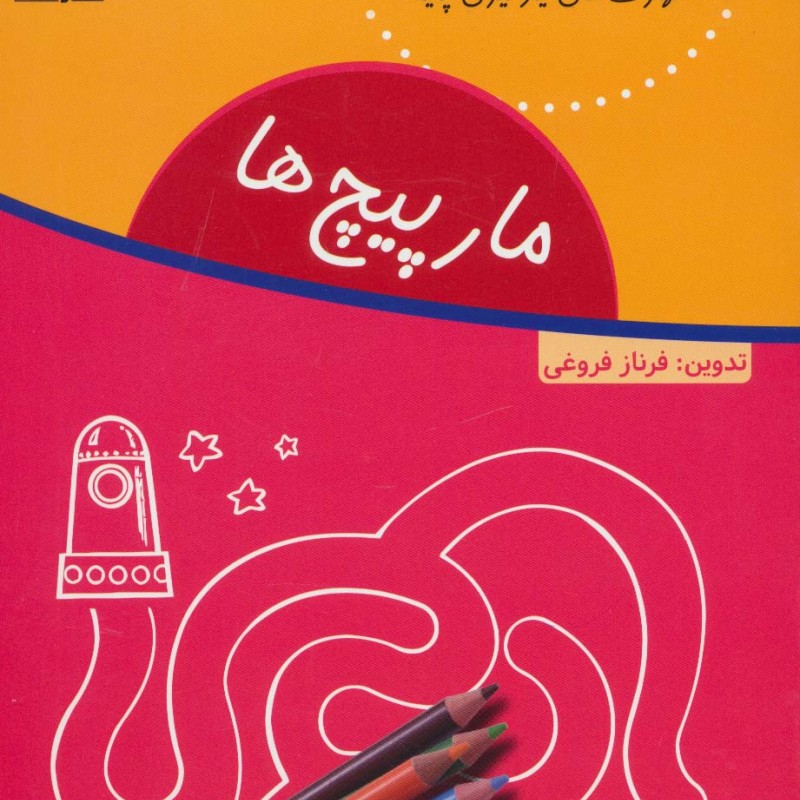 مارپیچ ها نشر شورا