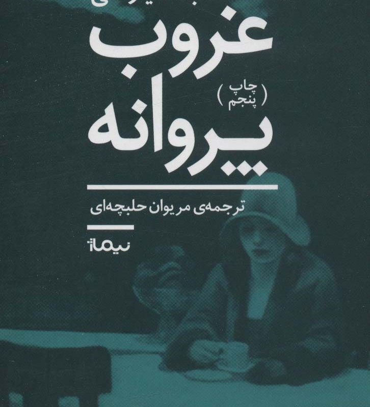 غروب پروانه