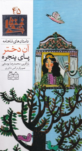 آن دختر پای پنجره