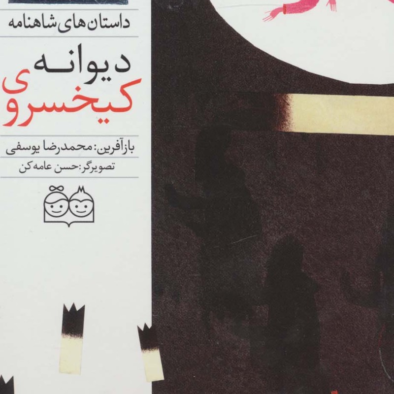 کیخسروی دیوانه
