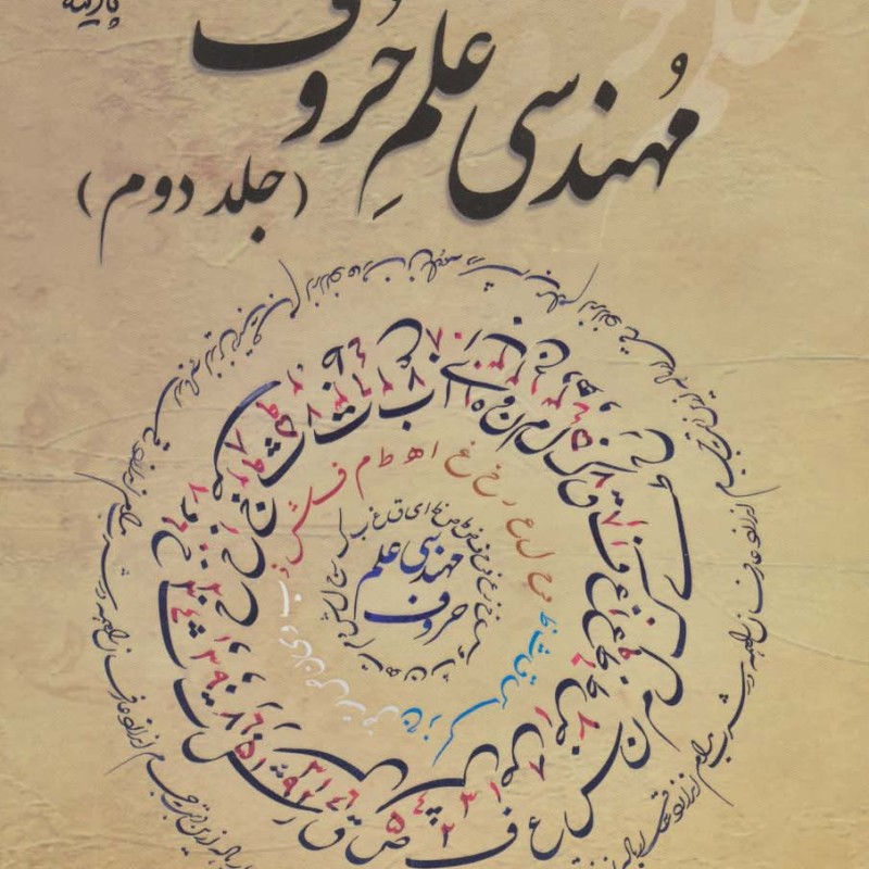 مهندسی علم حروف 2
