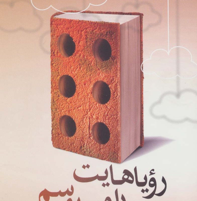 رویاهایت را می بوسم