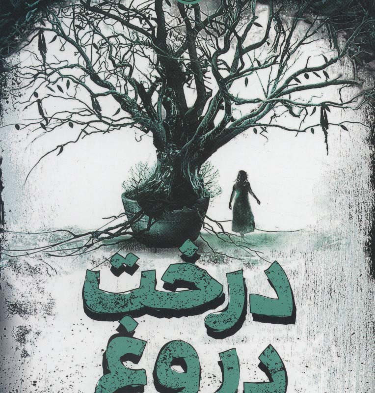 درخت دروغ