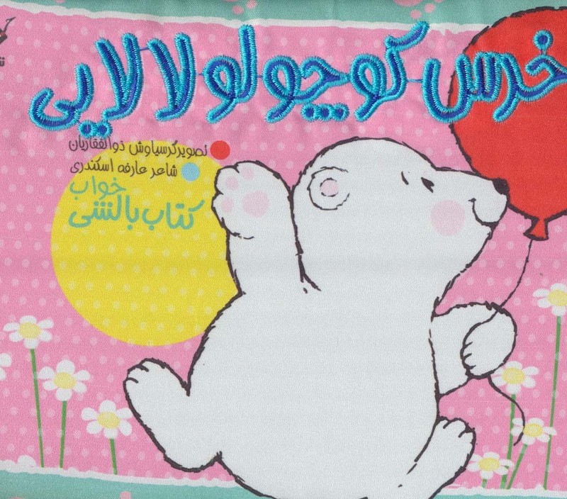 خرس کوچولو لالایی