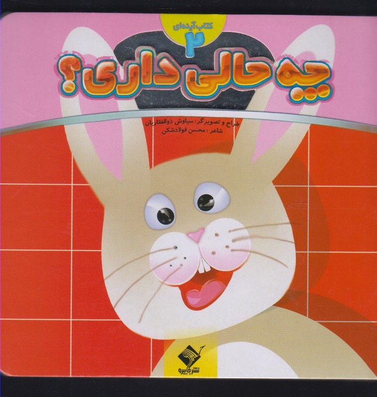 چه حالی داری؟ خرگوش