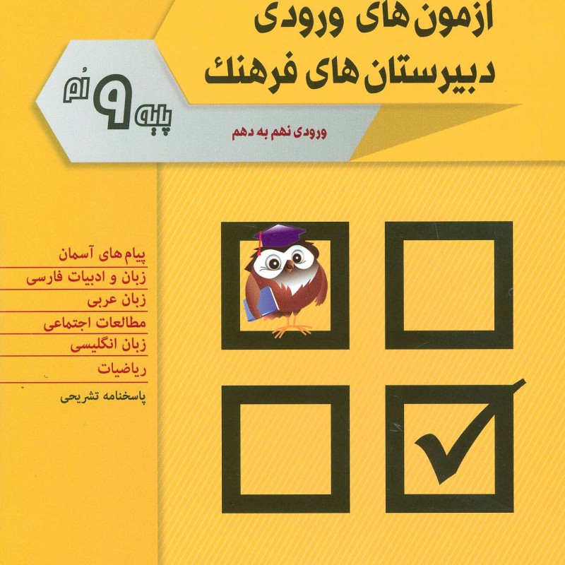 نمونه سوالات آزمون های ورودی دبیرستان های فرهنگ
