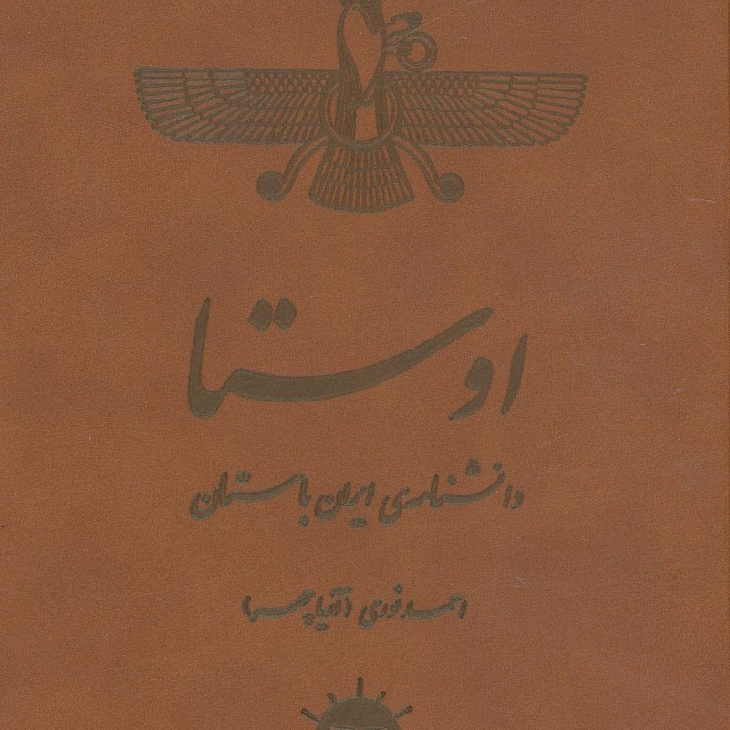 اوستا نشر آرتامیس