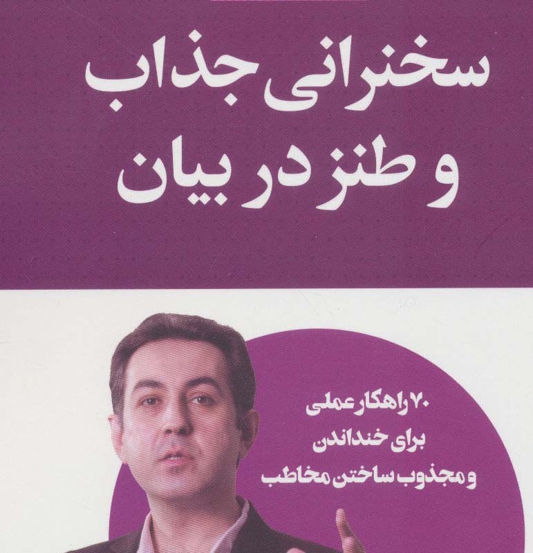سخنرانی جذاب و طنز در بیان