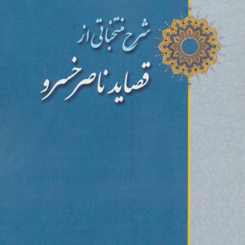 شرح منتخباتی از قصاید ناصر خسرو