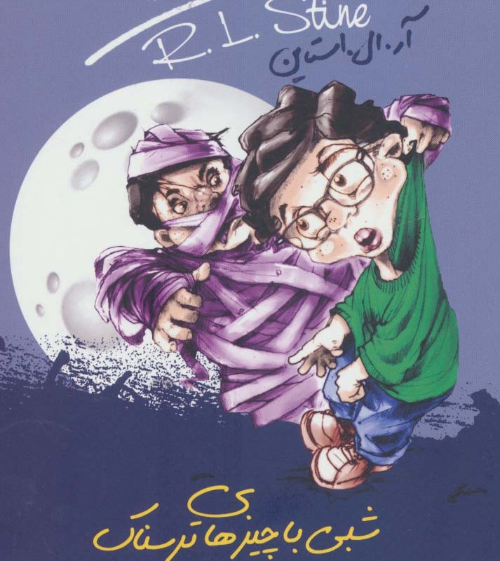 شبی با چیزهای ترسناک