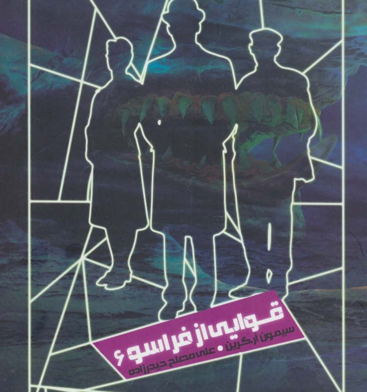 شکارچیان شبح 6