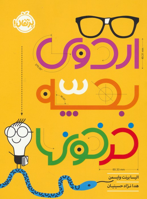 اردوی بچه خرخون ها