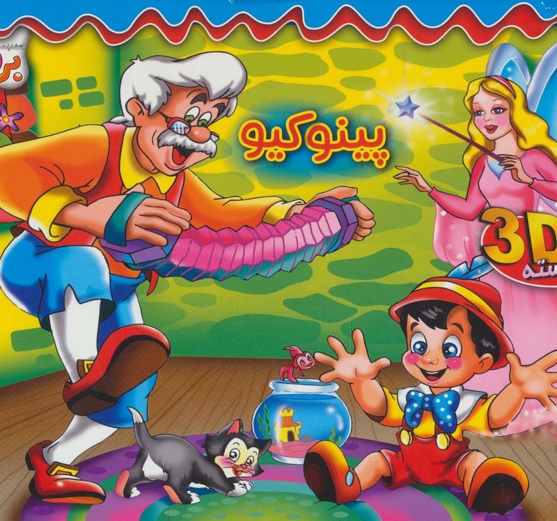 برجسته پینوکیو