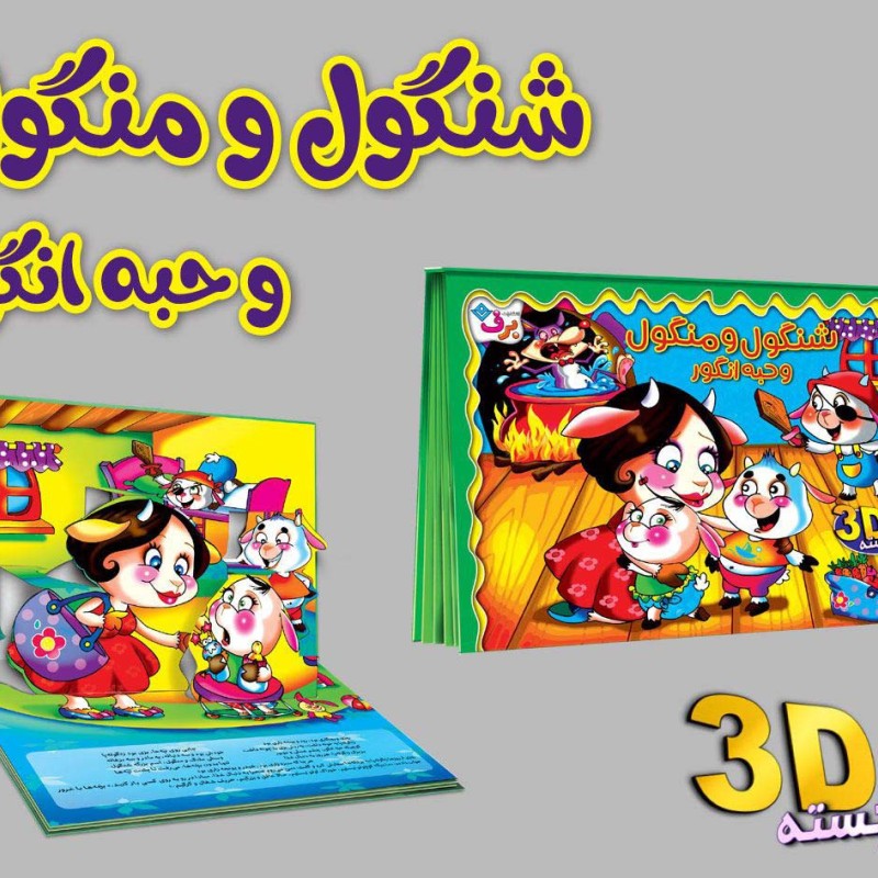 برجسته شنگول و منگول و حبه انگور