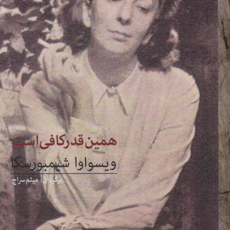 همین قدر کافی است