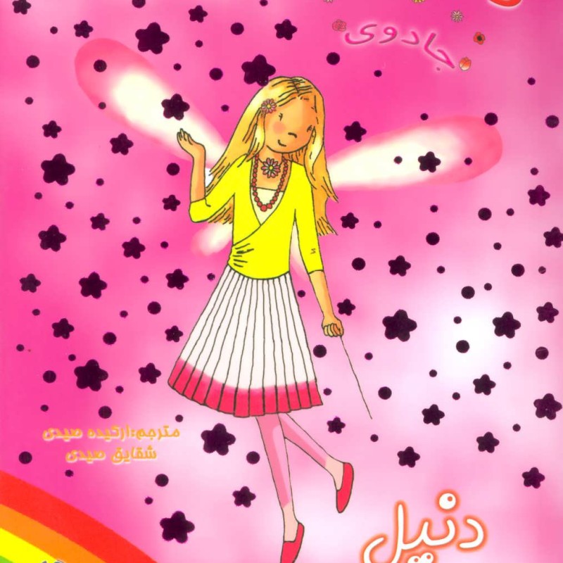 کتاب دنیل پری مینا از جادوی رنگین کمان 6