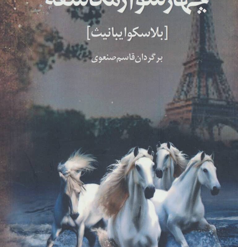4 سوار مکاشفه