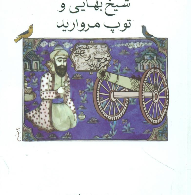 کتاب شیخ بهایی و توپ مروارید
