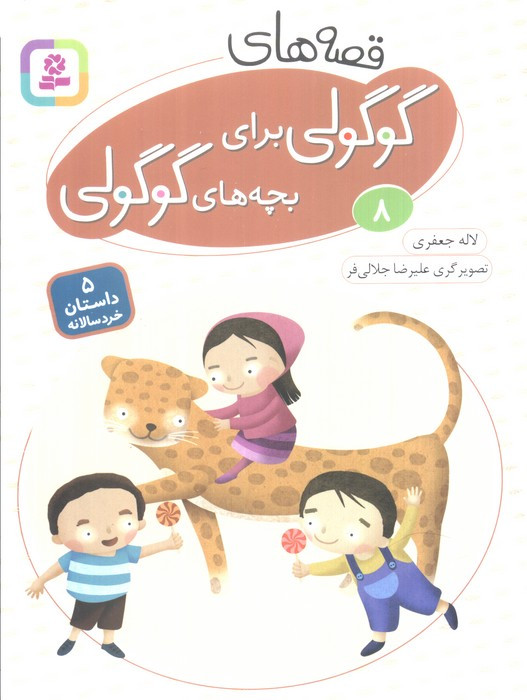 قصه های گوگولی برای بچه های گوگولی 8