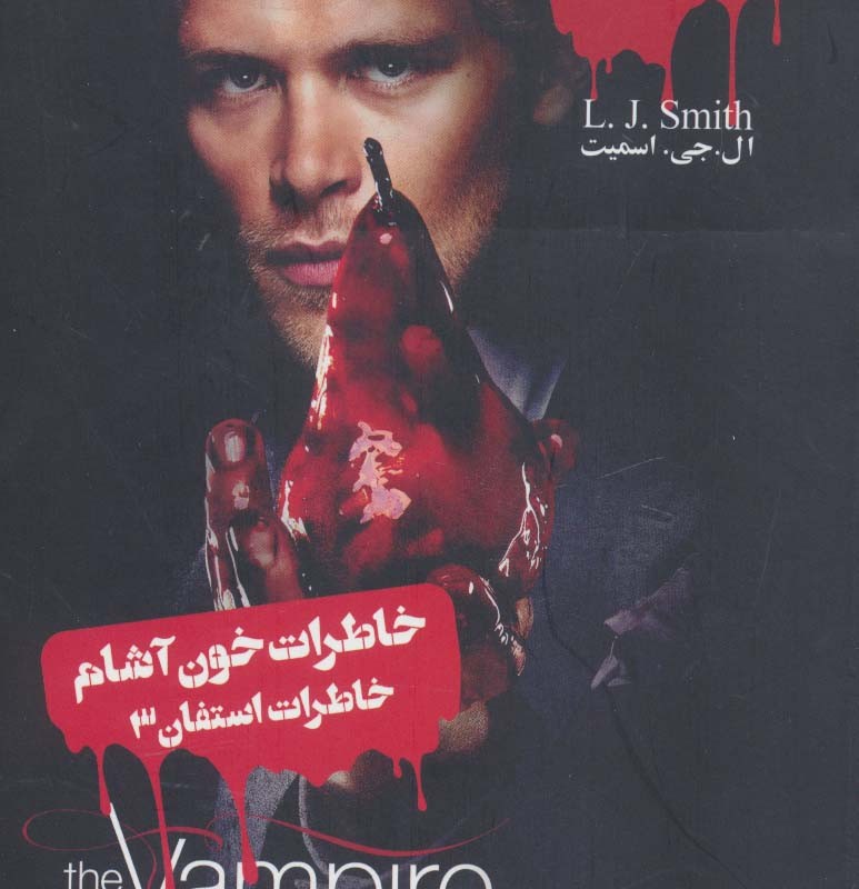 خاطرات خون آشام خاطرات استفان 3