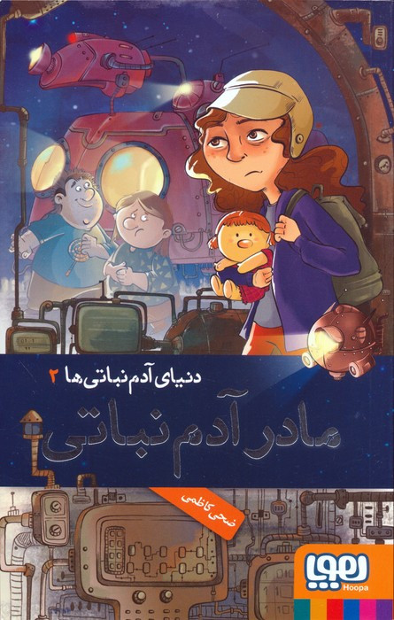 مادر آدم نباتی نشر هوپا
