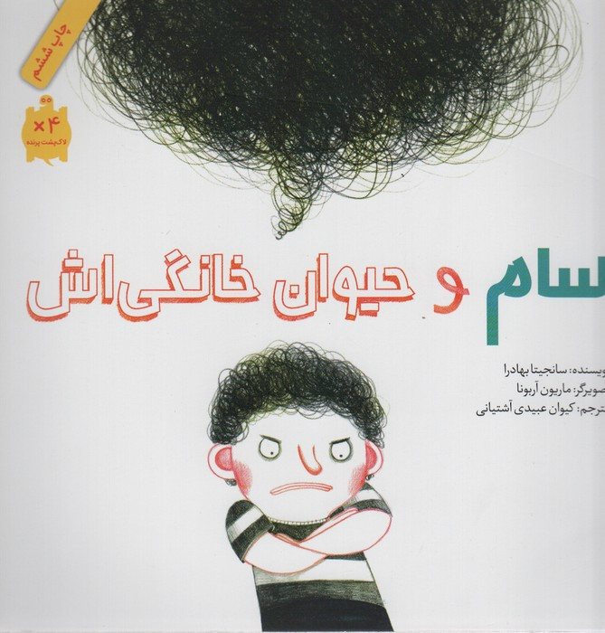 سام و حیوان خانگی اش