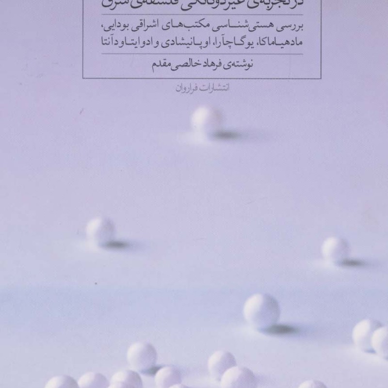 هستی شناسی مطلق گرا در تجربه غیر دوگانگی فلسفه شرق