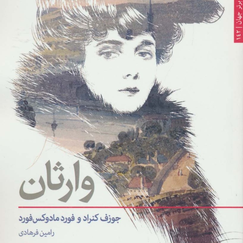 وارثان نشر افراز - جوزف کنراد، فورد مادوکس فورد