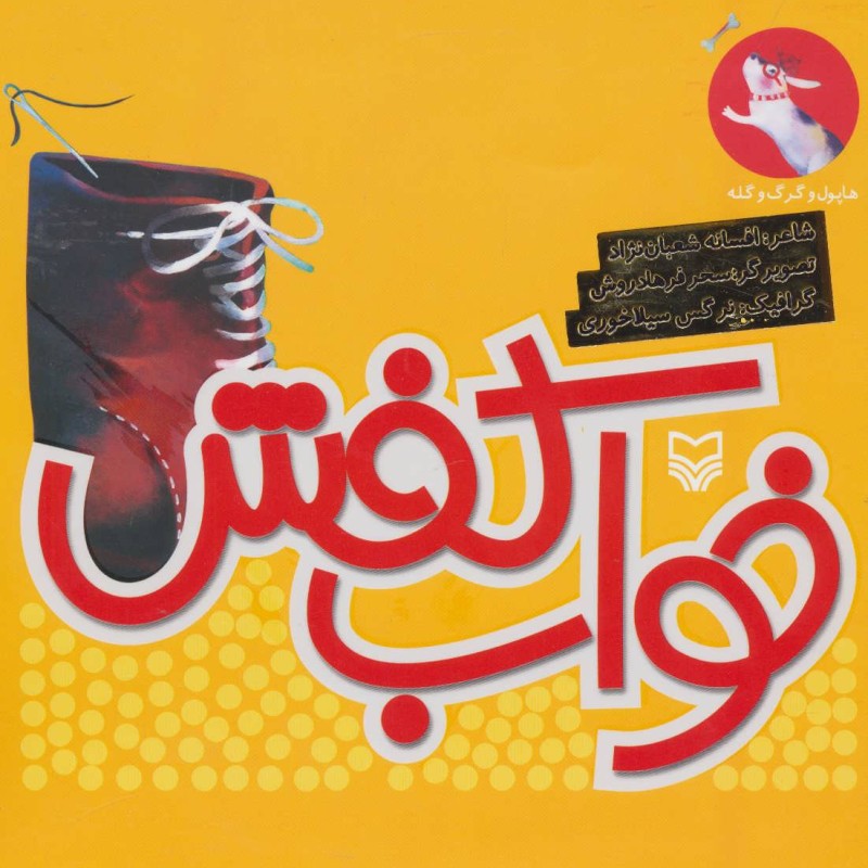 کتاب هاپول و گرگ گله 5