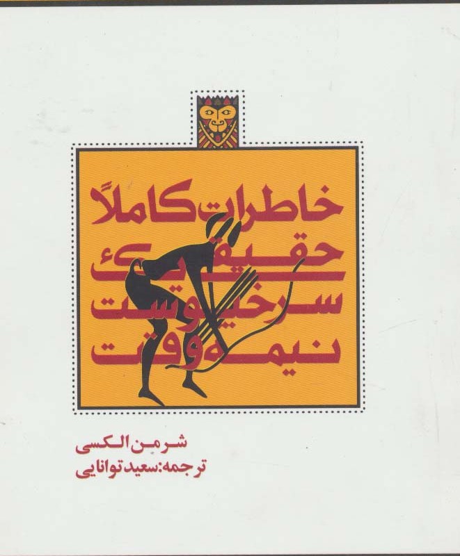 خاطرات کاملا حقیقی یک سرخپوست نیمه وقت