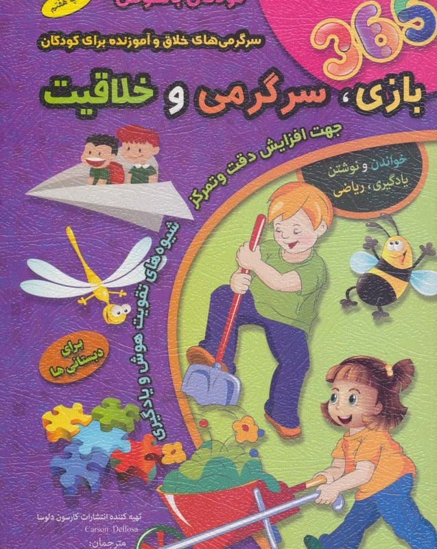 365 بازی سرگرمی و خلاقیت نشر سلیس