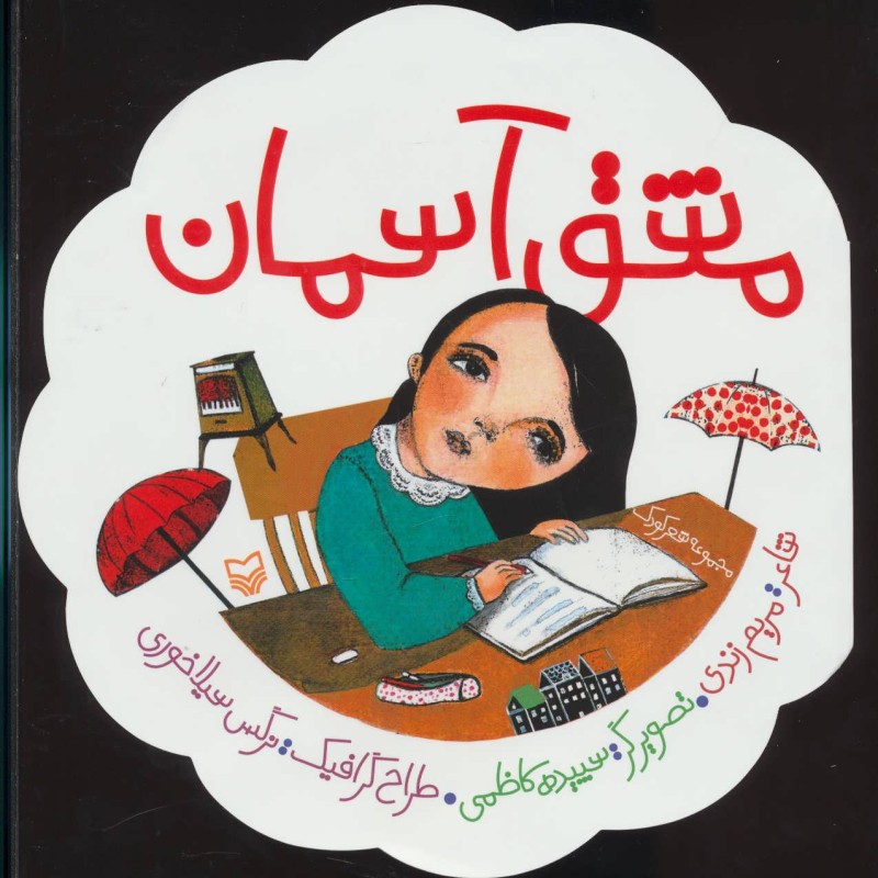 مشق آسمان