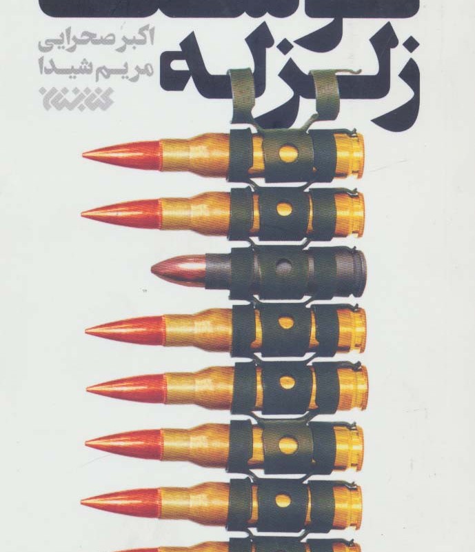 کوشک زلزله