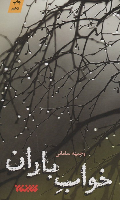 خواب باران