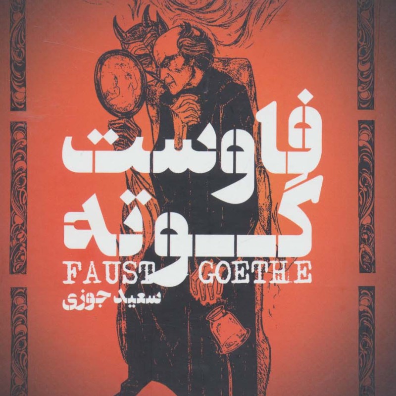 فاوست نشر گل آذین