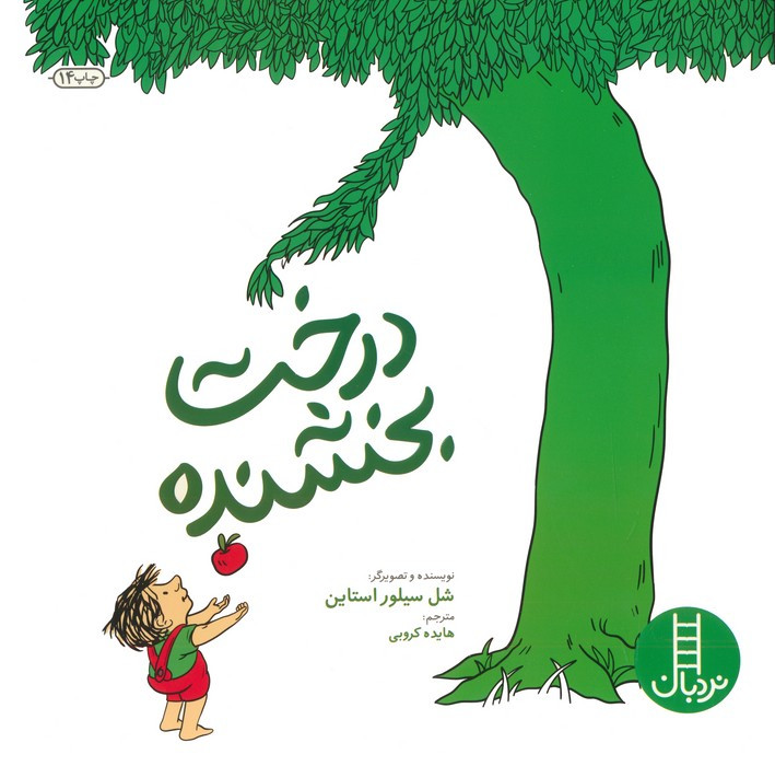درخت بخشنده نشر فنی ایران